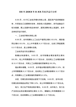 XX市20XX年一季度经济运行分析 (1).docx