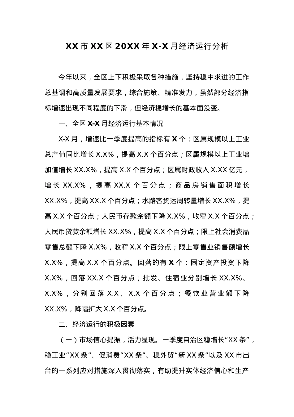 XX市XX区20XX年X-X月经济运行分析.docx_第1页