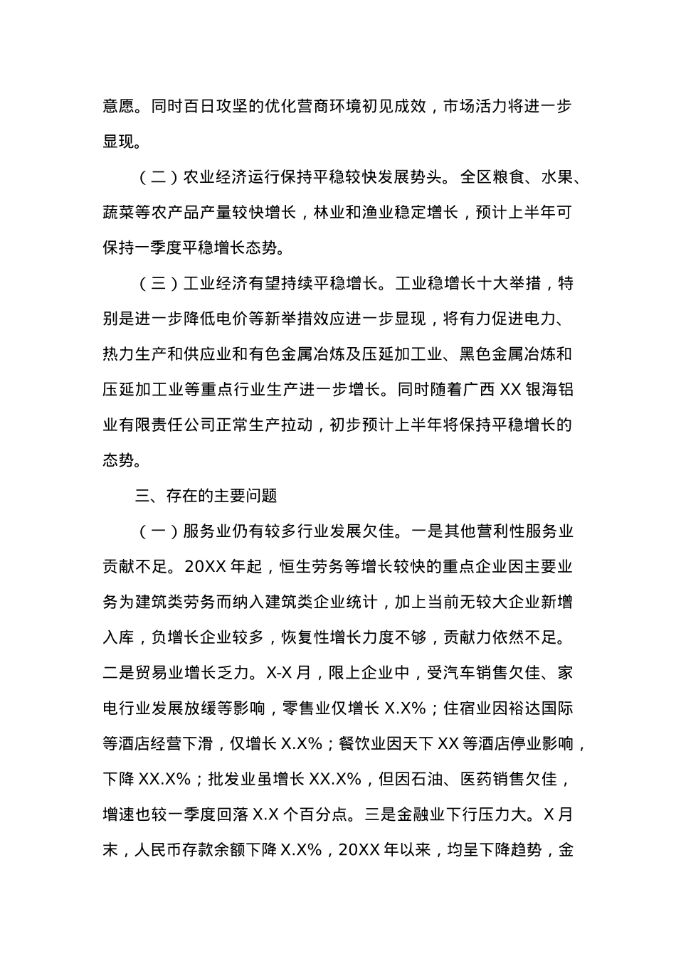 XX市XX区20XX年X-X月经济运行分析.docx_第2页