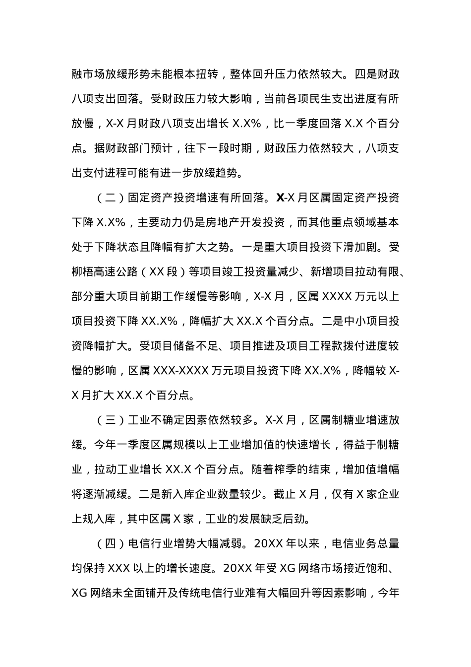 XX市XX区20XX年X-X月经济运行分析.docx_第3页