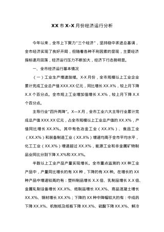 XX市X-X月份经济运行分析 (1).docx