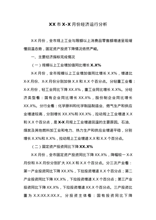 XX市X-X月份经济运行分析 (2).docx