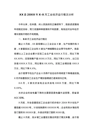 XX县20XX年X-X月工业经济运行情况分析.docx
