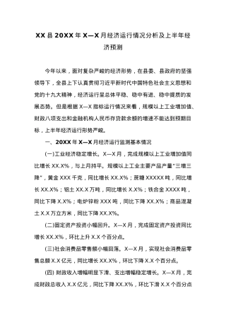 XX县20XX年X—X月经济运行情况分析及上半年经济预测.docx