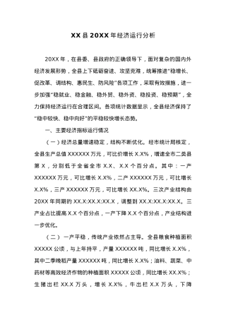XX县20XX年经济运行分析 (2).docx