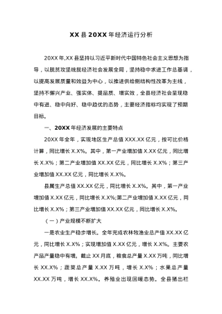 XX县20XX年经济运行分析.docx