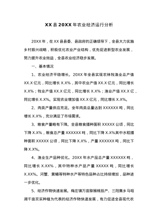 XX县20XX年农业经济运行分析.docx