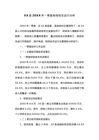 XX县20XX年一季度财政收支运行分析.docx