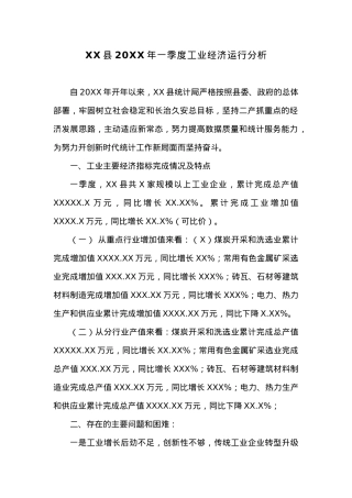 XX县20XX年一季度工业经济运行分析.docx