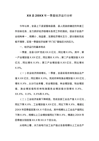 XX县20XX年一季度经济运行分析 (1).docx