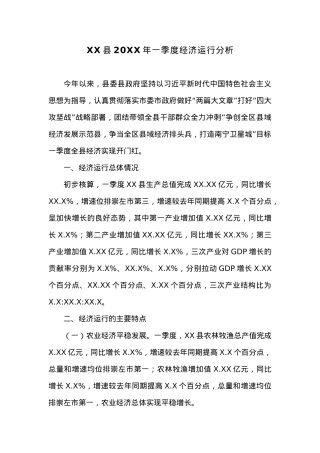 XX县20XX年一季度经济运行分析 (2).docx
