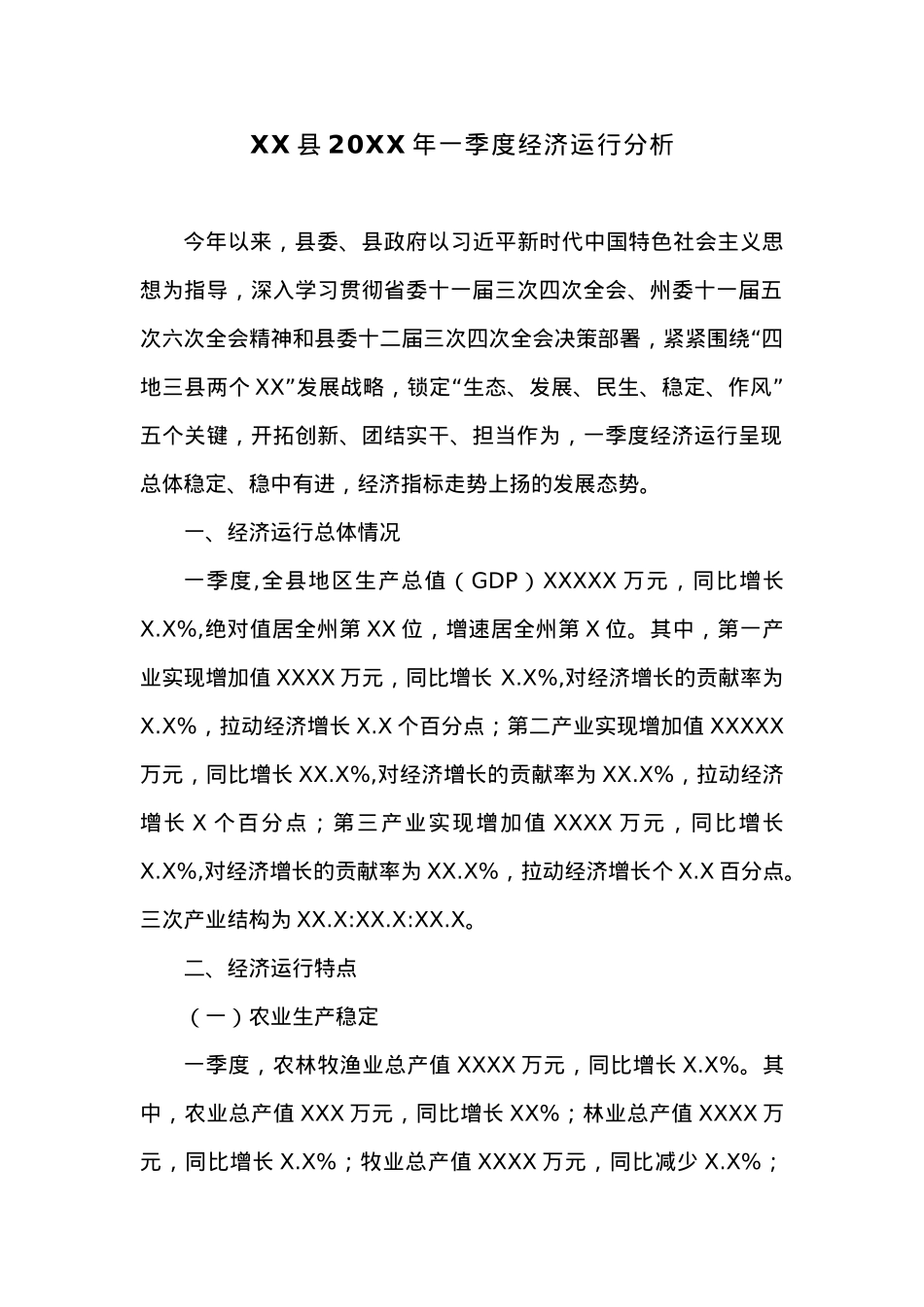 XX县20XX年一季度经济运行分析 (3).docx_第1页