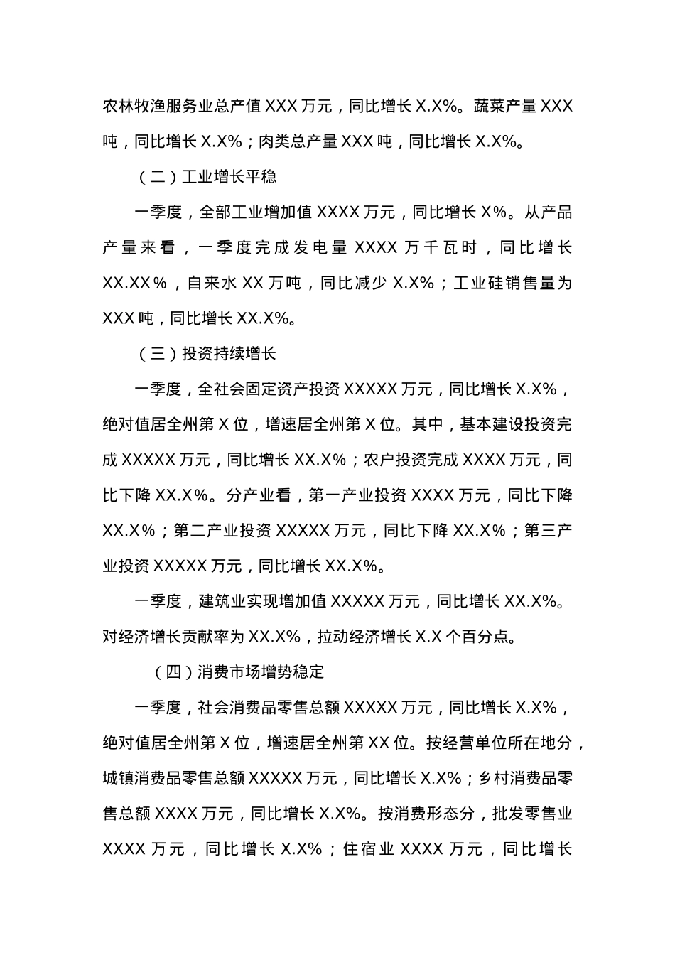 XX县20XX年一季度经济运行分析 (3).docx_第2页