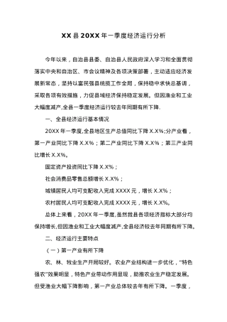 XX县20XX年一季度经济运行分析 (4).docx