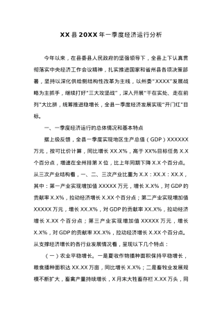 XX县20XX年一季度经济运行分析 (5).docx