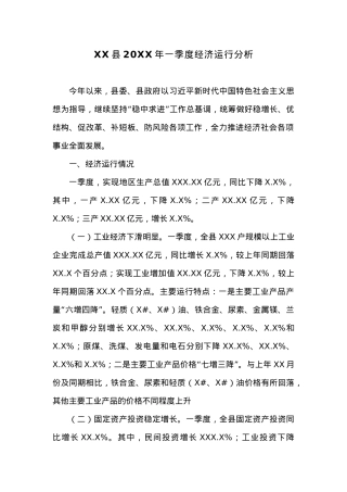 XX县20XX年一季度经济运行分析 (6).docx