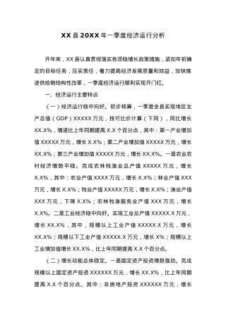 XX县20XX年一季度经济运行分析 (7).docx