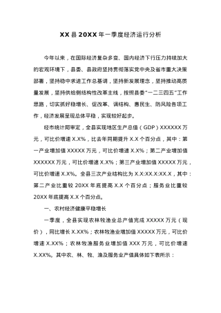 XX县20XX年一季度经济运行分析.docx