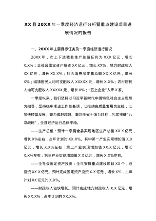 XX县20XX年一季度经济运行分析暨重点.docx