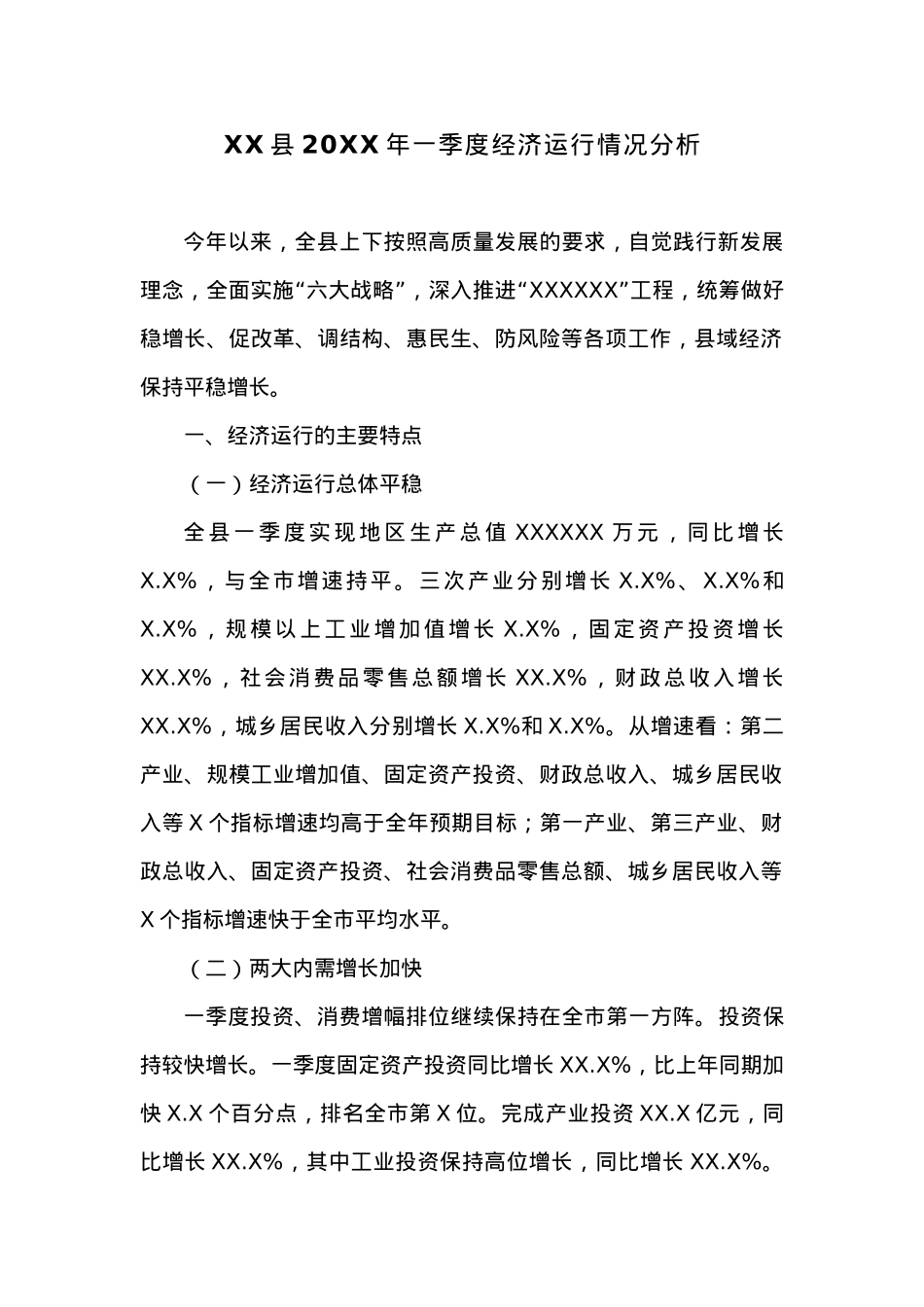 XX县20XX年一季度经济运行情况分析 (1).docx_第1页
