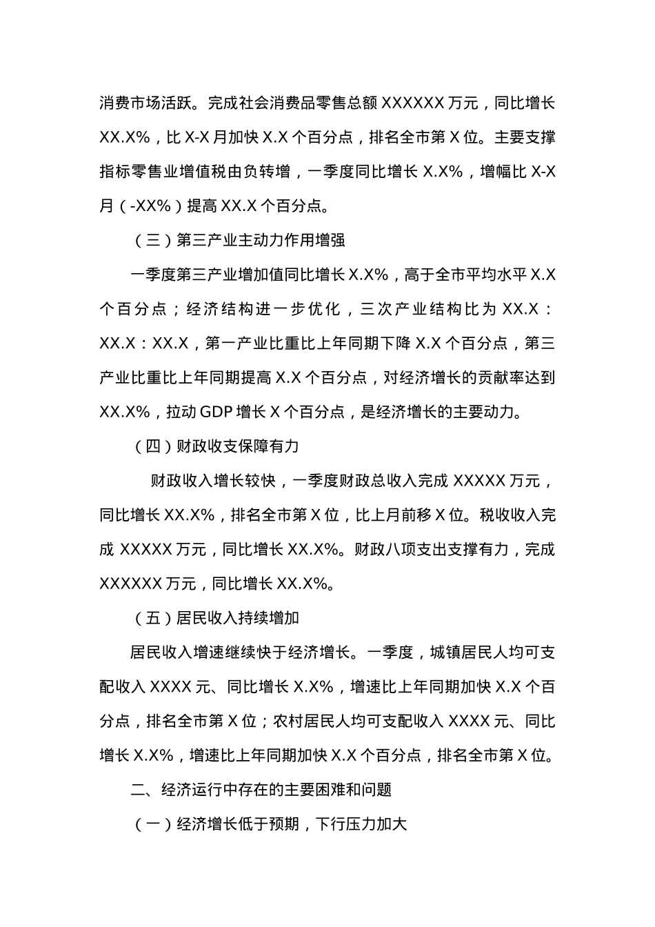 XX县20XX年一季度经济运行情况分析 (1).docx_第2页
