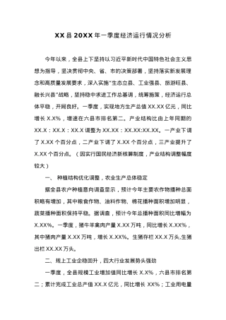 XX县20XX年一季度经济运行情况分析 (2).docx