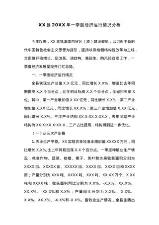 XX县20XX年一季度经济运行情况分析 (3).docx