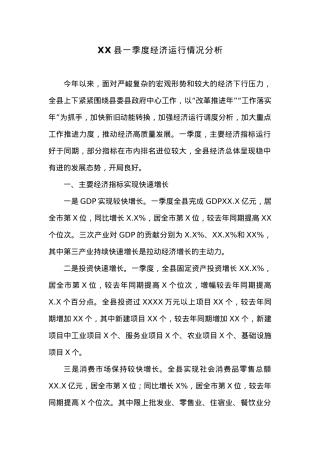 XX县一季度经济运行情况分析.docx