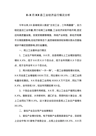 X-X月XX县工业经济运行情况分析.docx