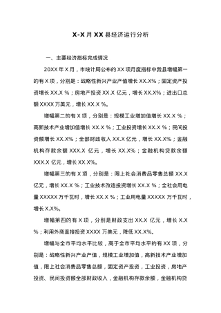 X-X月XX县经济运行分析.docx