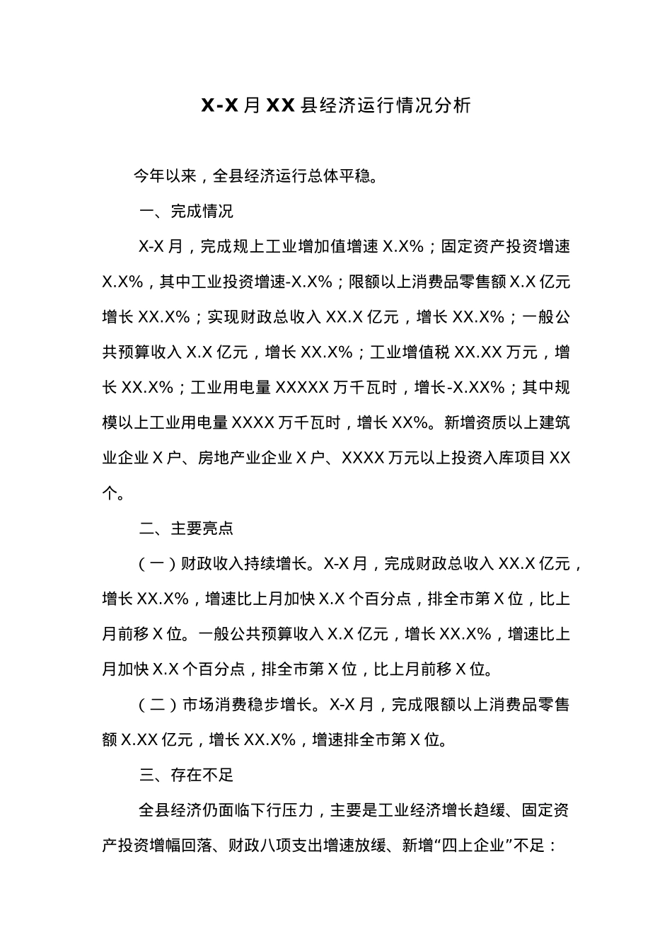 X-X月XX县经济运行情况分析.docx_第1页