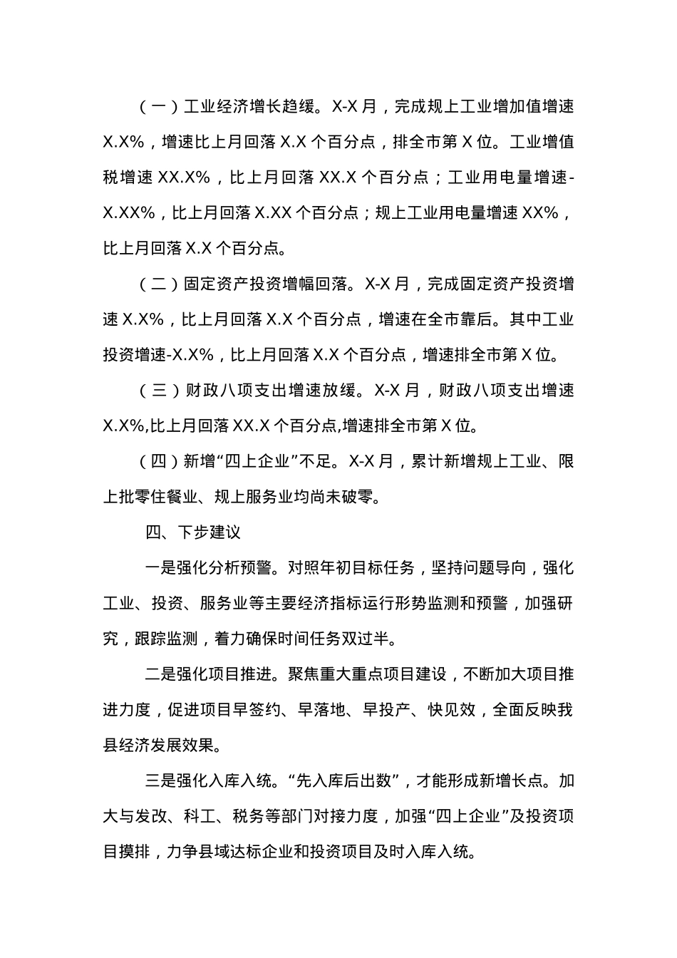 X-X月XX县经济运行情况分析.docx_第2页