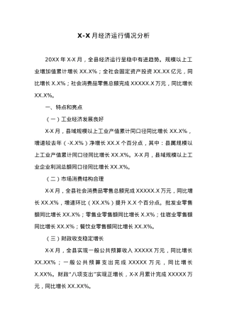 X-X月经济运行情况分析.docx