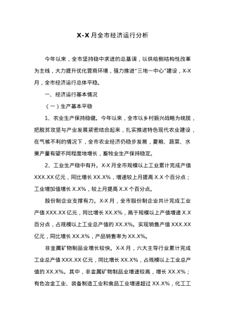 X-X月全市经济运行分析.docx
