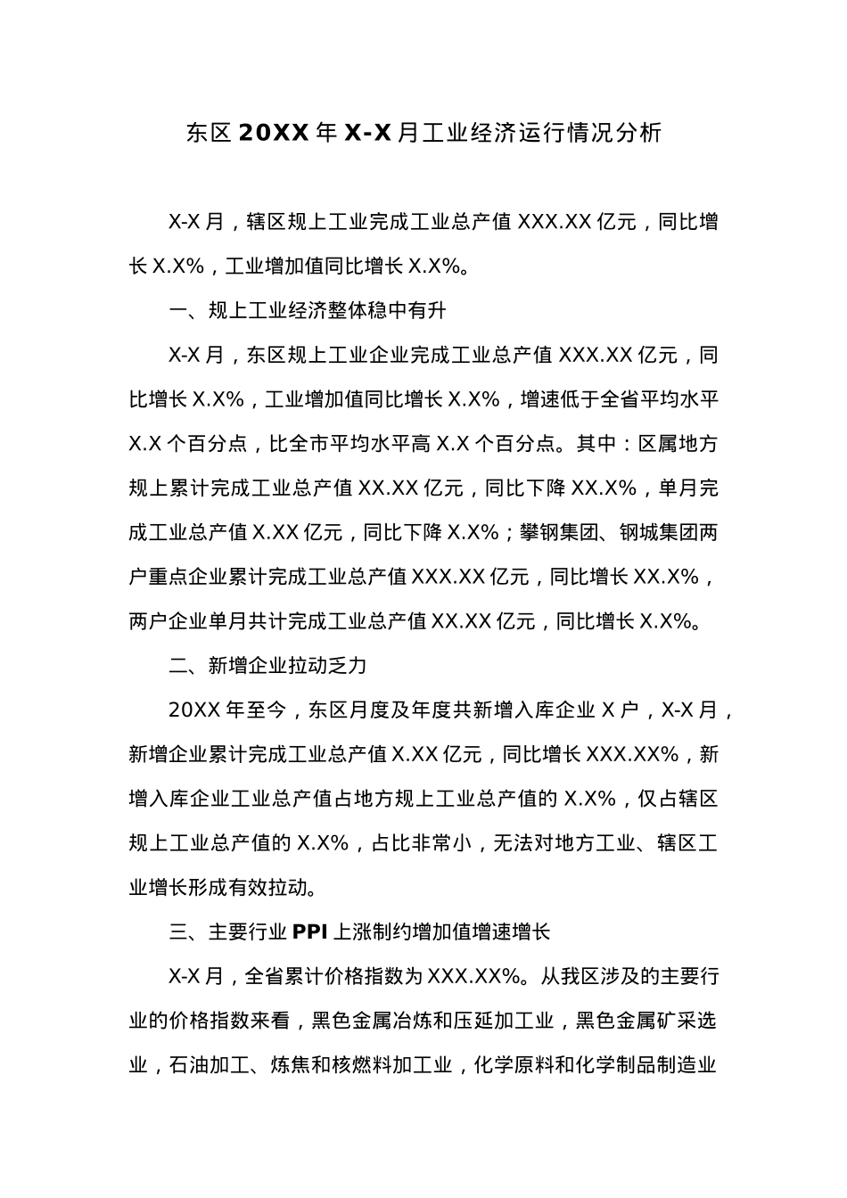 东区20XX年X-X月工业经济运行情况分析.docx_第1页