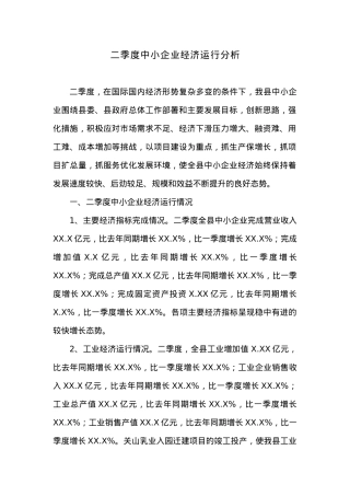 二季度中小企业经济运行分析.docx
