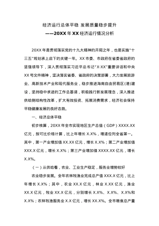 经济运行总体平稳 发展质量稳步提升.docx