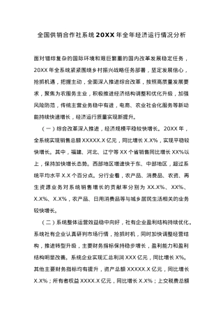 全国供销合作社系统20XX年全年经济运行情况分析.docx