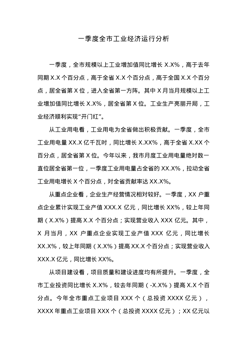 一季度全市工业经济运行分析.docx_第1页