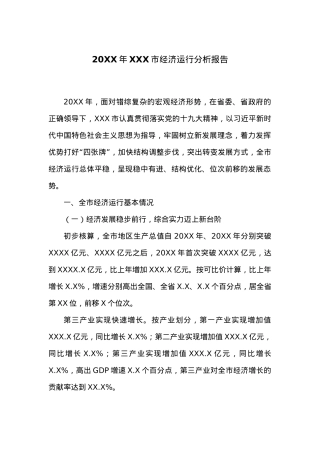 20XX年XXX市经济运行分析报告.docx