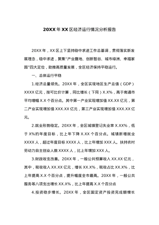 20XX年XX区经济运行情况分析报告.docx