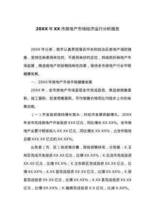 20XX年XX市房地产市场经济运行分析报告.docx
