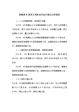 20XX年X-X月XX经济运行情况分析报告.docx