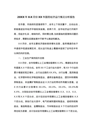 20XX年X-X月份XX市国民经济运行情况分析报告.docx
