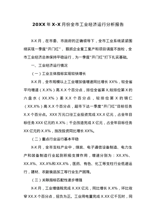 20XX年X-X月份全市工业经济运行分析报告.docx