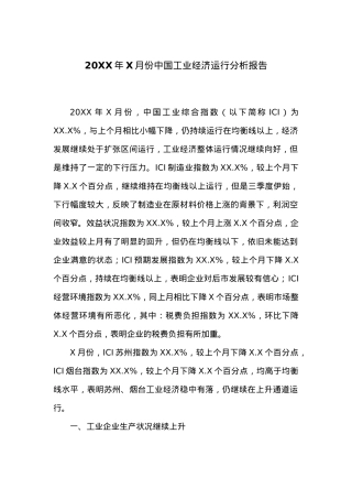 20XX年X月份中国工业经济运行分析报告.docx