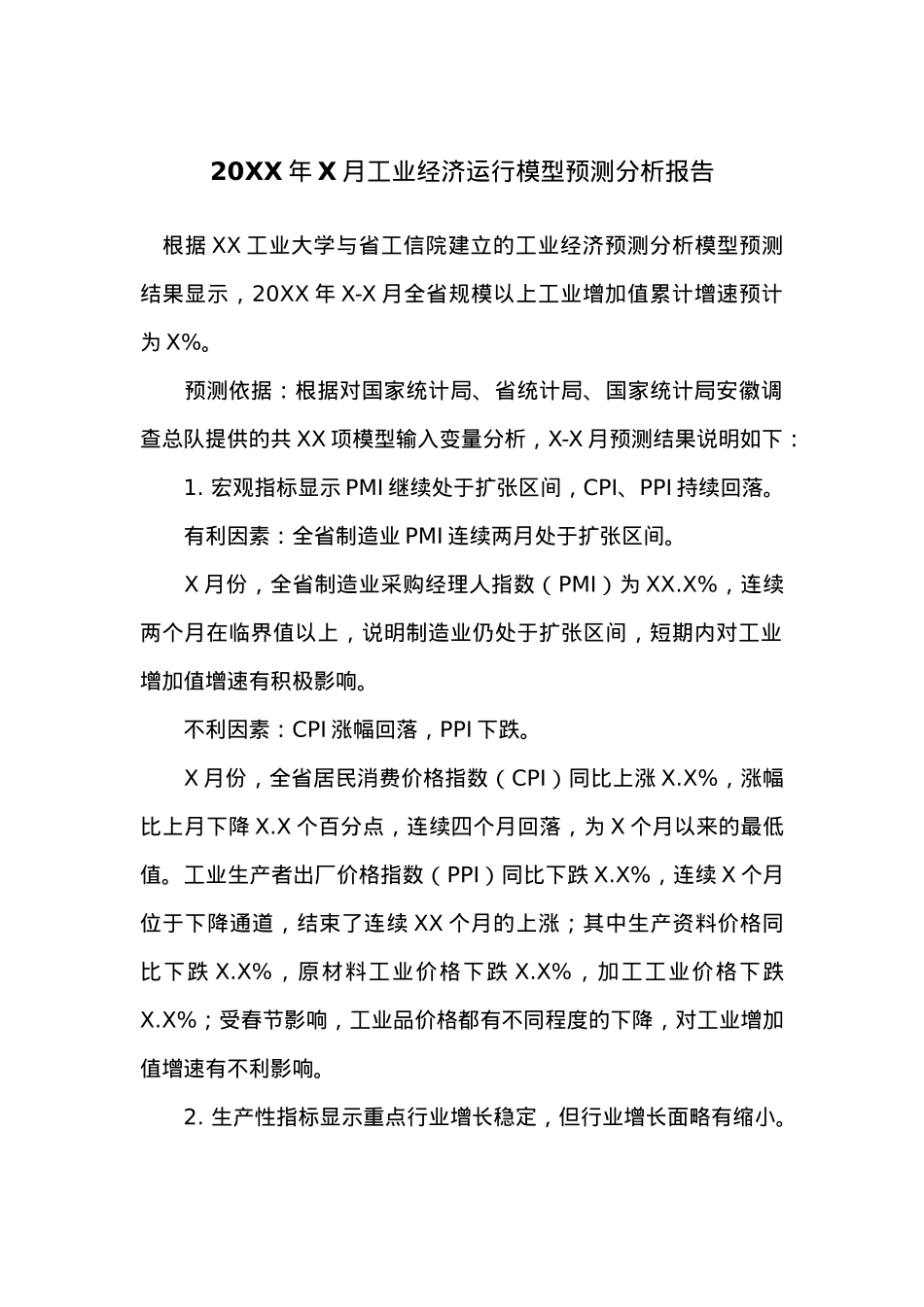 20XX年X月工业经济运行模型预测分析报告.docx_第1页