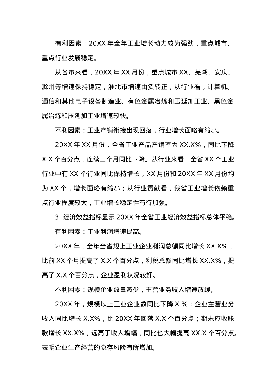 20XX年X月工业经济运行模型预测分析报告.docx_第2页