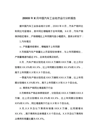 20XX年X月中国汽车工业经济运行分析报告.docx