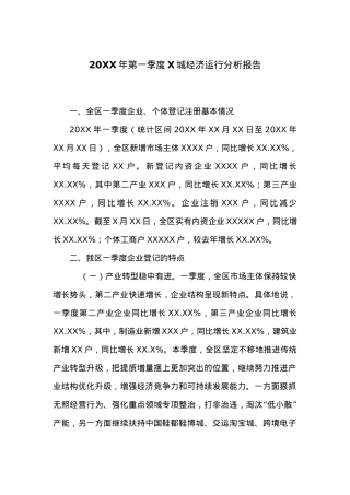 20XX年第一季度X城经济运行分析报告.docx